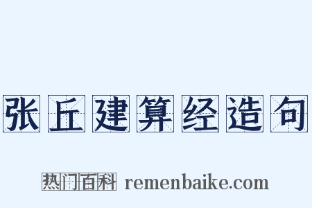 张丘建算经造句是什么意思的图片